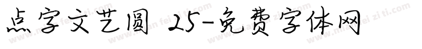 点字文艺圆 25字体转换